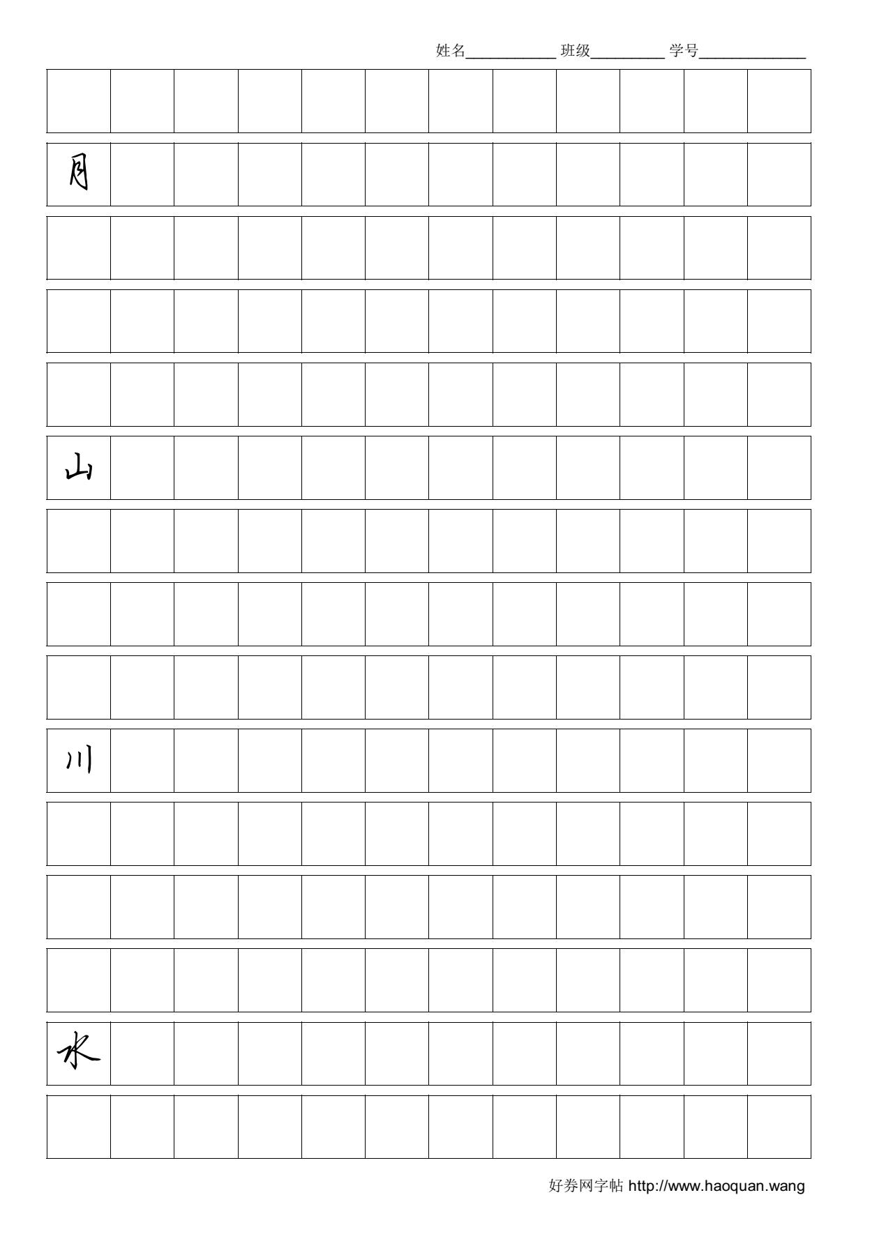 日火田禾月山川水六七字帖电子版高清下载